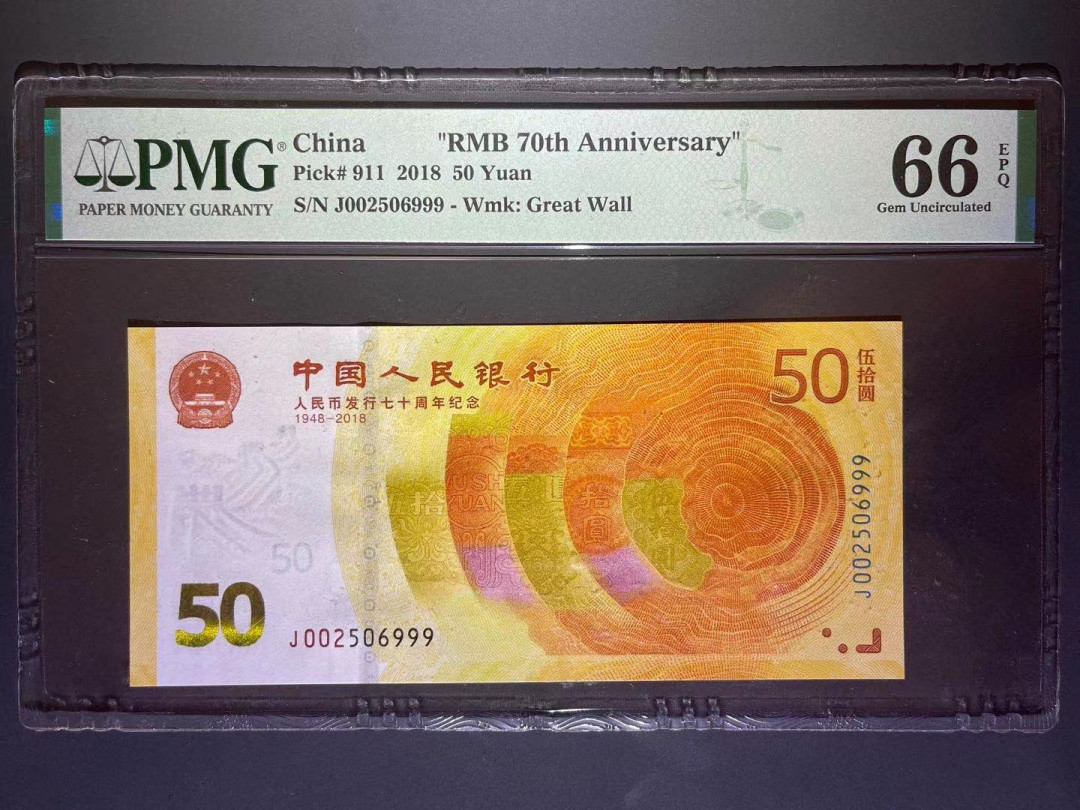 【华誉王者】1730期拍卖 PMG66分70钞雪长城豹子999 全程无347 J 002506 999