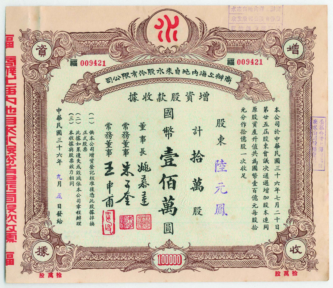 【线上线下同步拍】华宇2021夏拍----纸杂文献专场 民国三十六年（1947年）中国保安玻璃医学仪器股份有限公司增资股款收据一张，尺寸20.2*14.5cm；民国三十六年（1947年）上海粤昌照相卡纸股份有限公司股票一张，尺寸：28.5*21.5cm；民国三十六年（1947年）商办上海内地自来水股份有限公司赠资股款收据一张，尺寸：21*18cm。