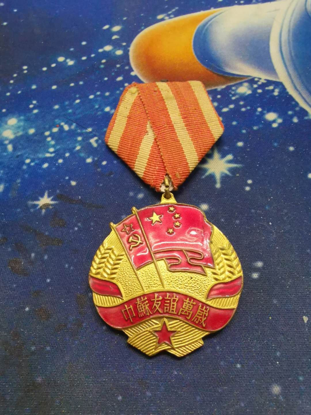 苏联勋章拍卖八月第一期 12.苏联奖章中苏游戏军版53年