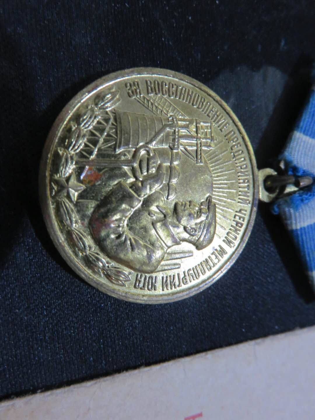 苏联勋章拍卖八月第一期 3.33.1瓦西里的苏联勋章套章之南方冶金带证件