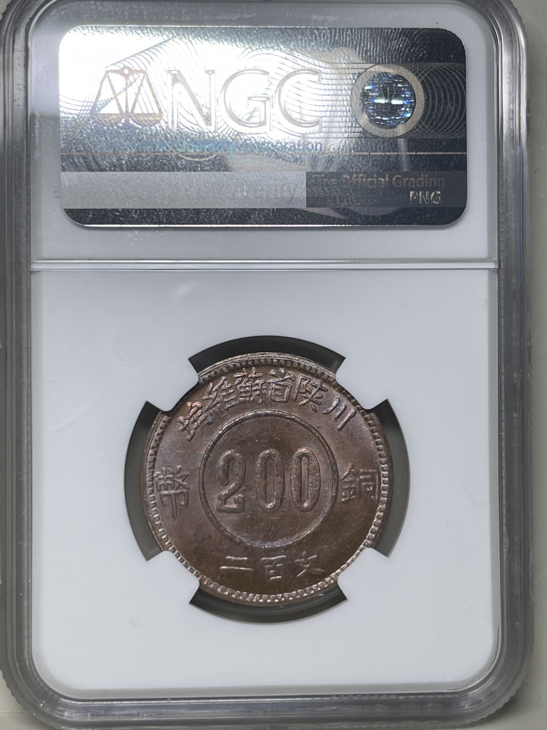 【华誉王者】1731期拍卖 NGC-MS64 200文铜币 