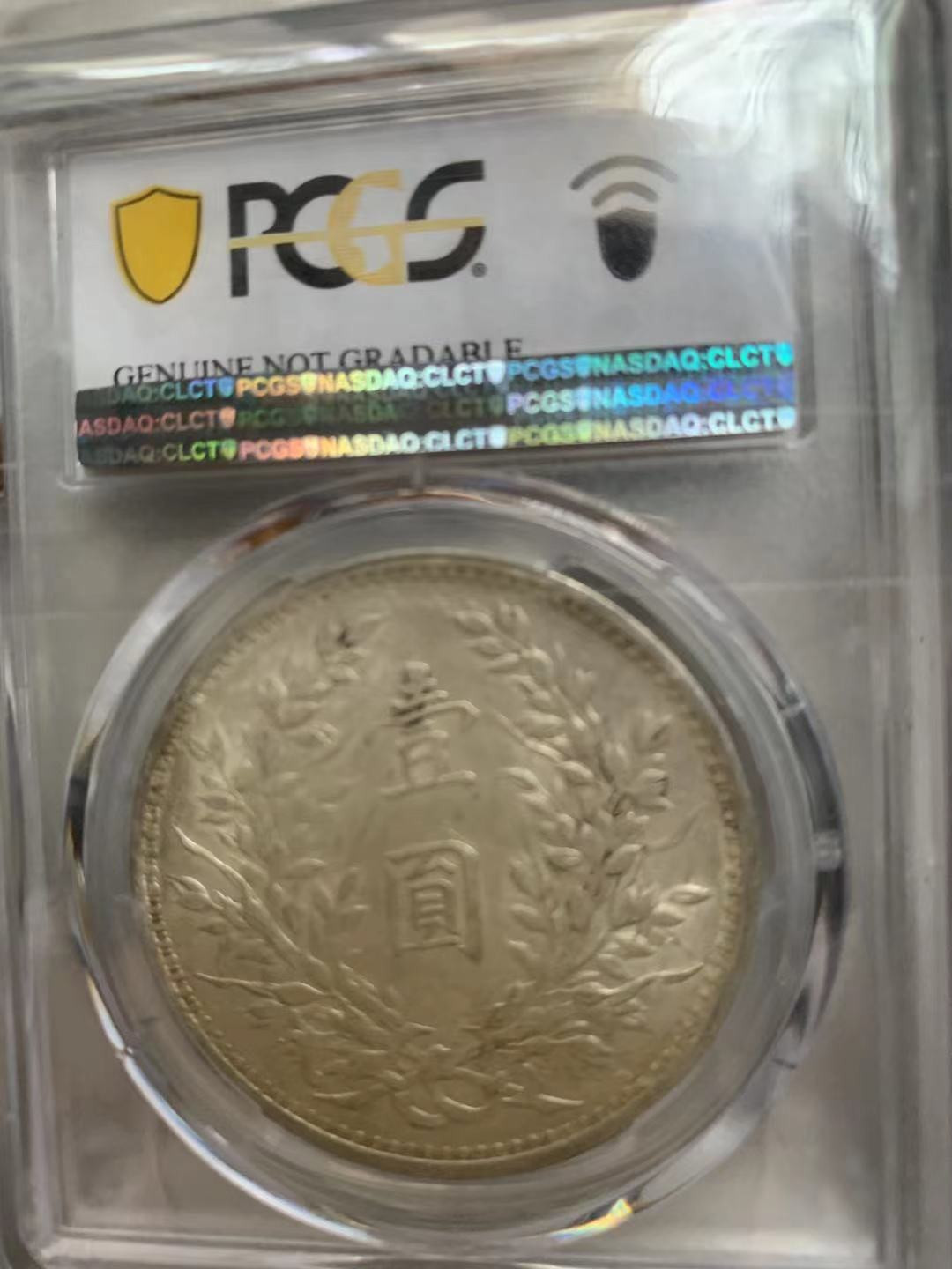 【华誉王者】1731期拍卖 袁像三年PCGS评级【87473965】