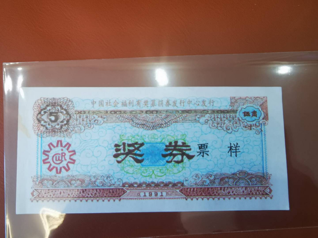 【鲸贝乐淘★自动结拍】千字文·第“陈根委翳，落叶飘摇”号拍卖·两拍包邮 【彩票★票样】1991年福利彩票5角，票样样张，有黄斑无折痕