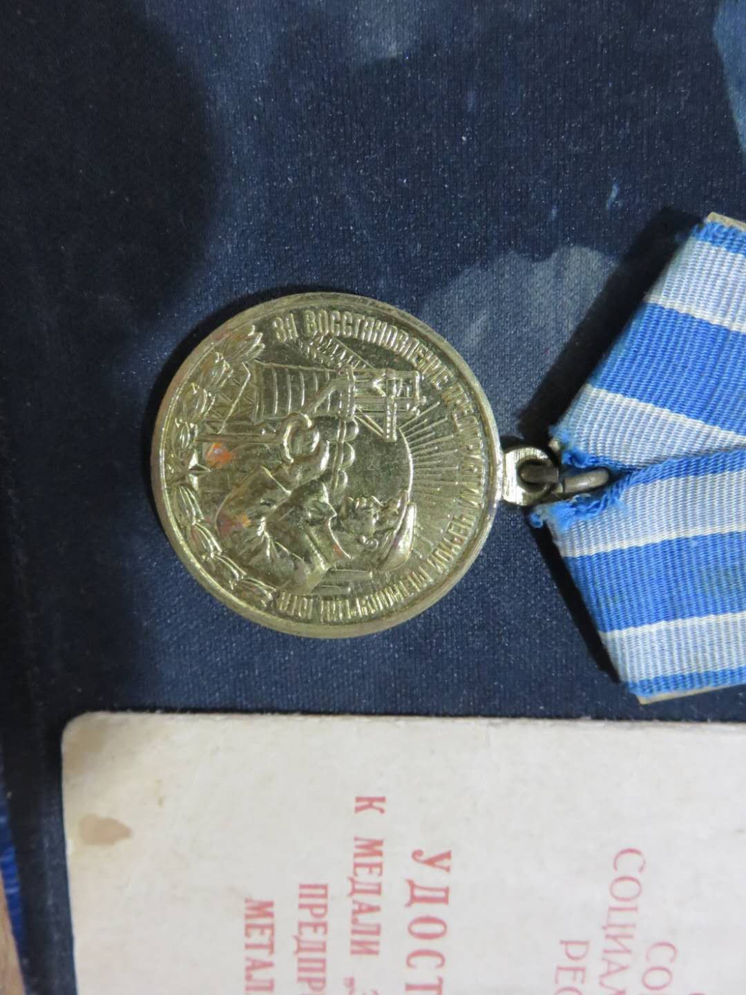 苏联勋章拍卖八月第一期 3.33.1瓦西里的苏联勋章套章之南方冶金带证件