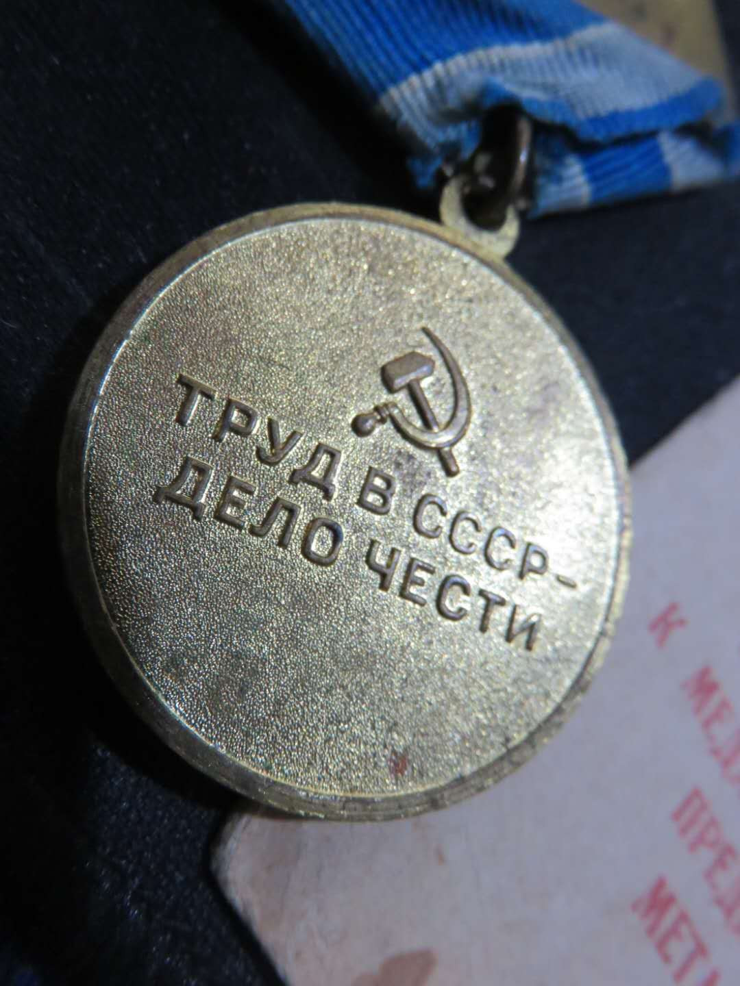 苏联勋章拍卖八月第一期 3.33.1瓦西里的苏联勋章套章之南方冶金带证件