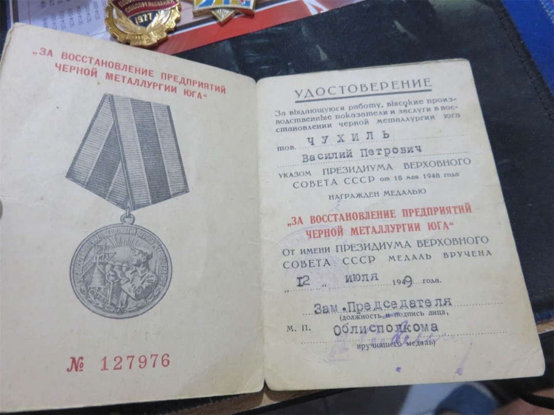 苏联勋章拍卖八月第一期 3.33.1瓦西里的苏联勋章套章之南方冶金带证件