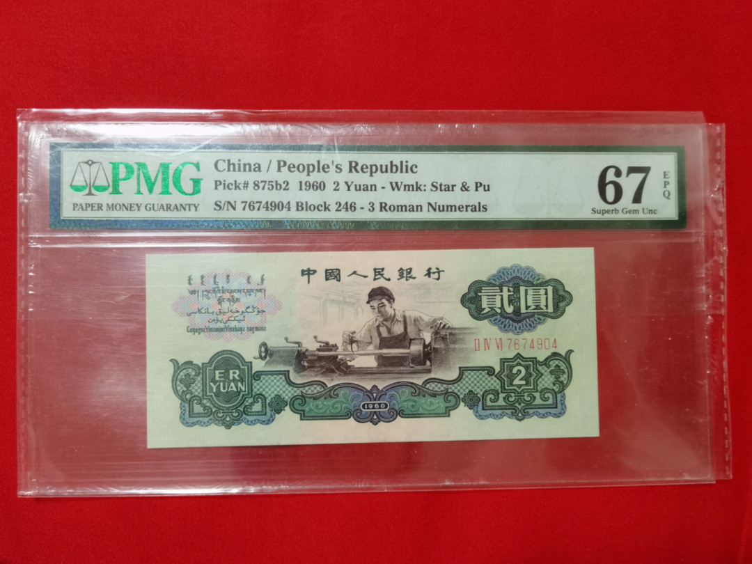 【华誉王者】1731期拍卖 古车尺寸足 PMG67E 246-7674904