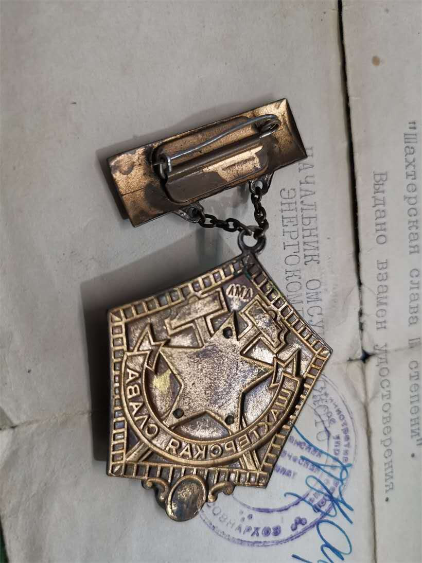 苏联勋章拍卖八月第一期 苏联奖章煤矿二级 临时证件