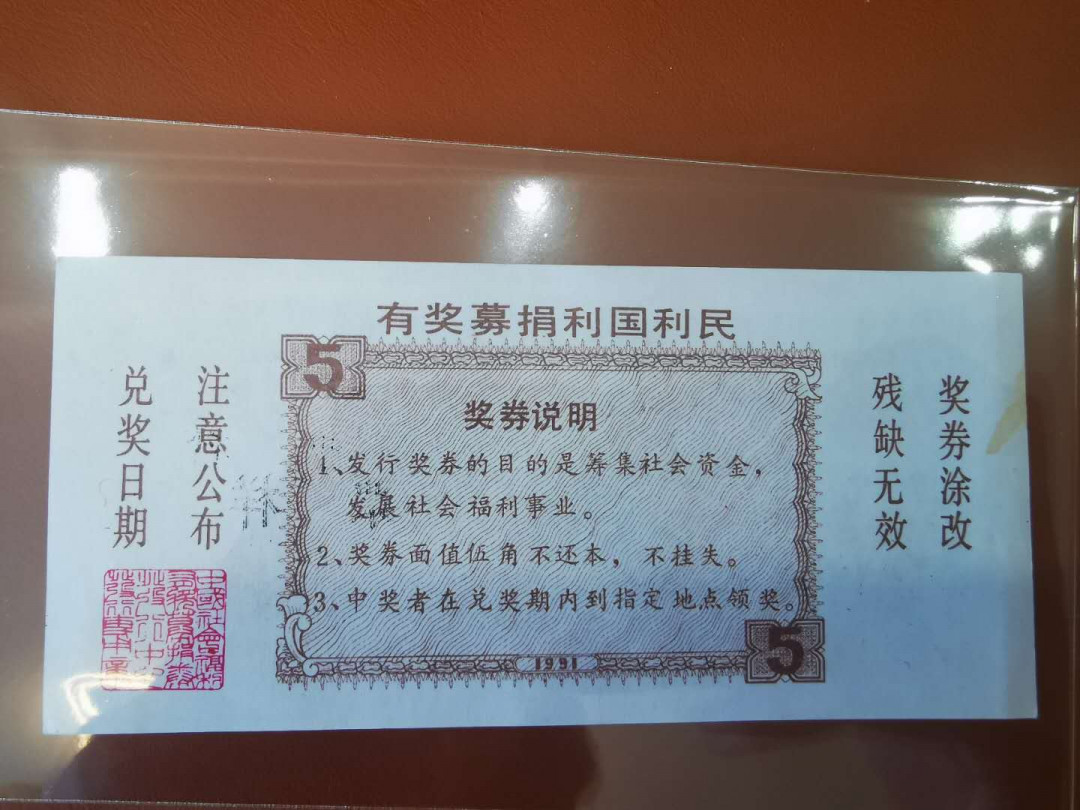 【鲸贝乐淘★自动结拍】千字文·第“陈根委翳，落叶飘摇”号拍卖·两拍包邮 【彩票★票样】1991年福利彩票5角，票样样张，有黄斑无折痕