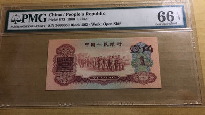 【华誉王者】1731期拍卖 - 三版大珍 枣红一角 无47 PMG66E 562-2600659