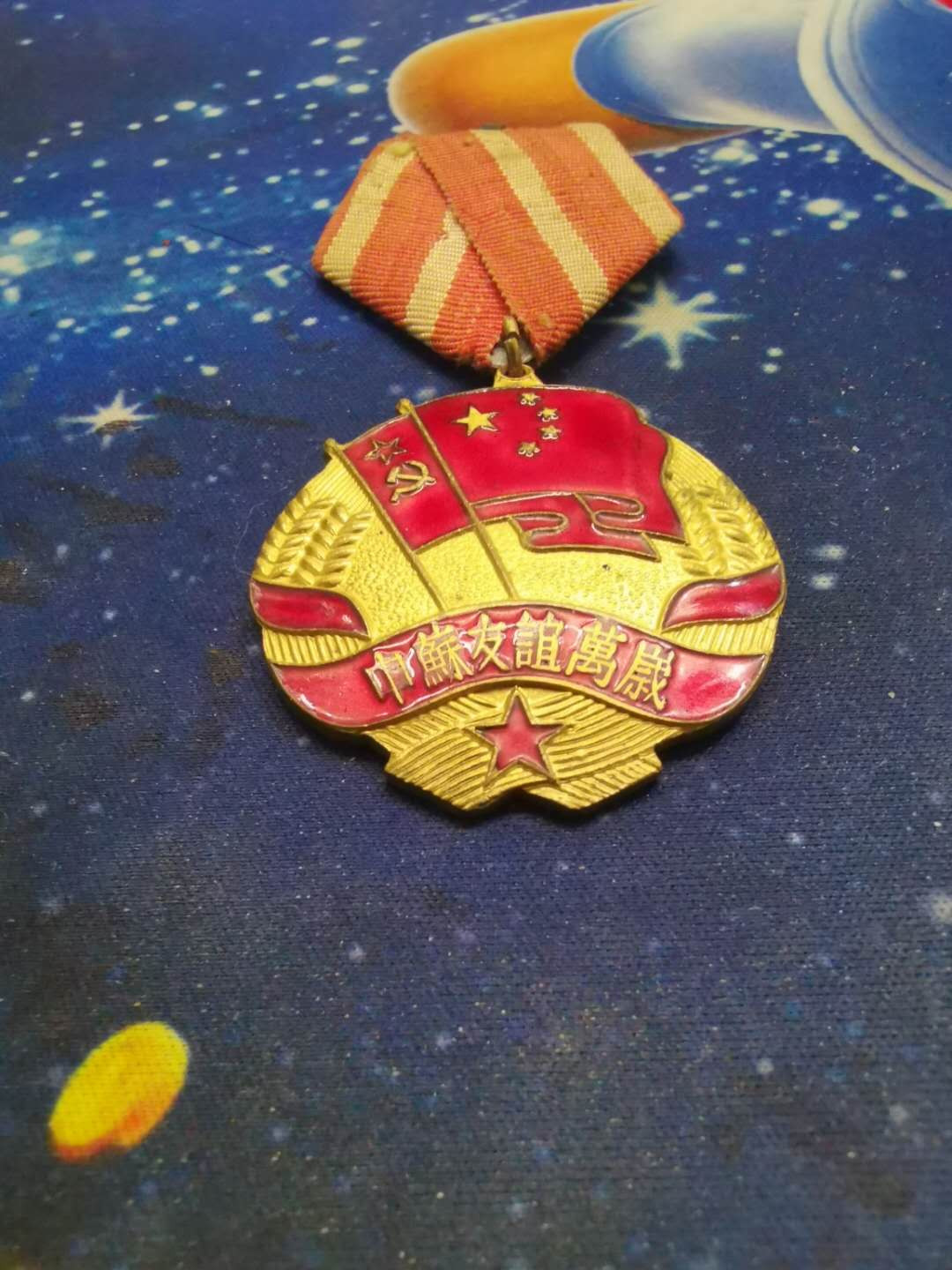 苏联勋章拍卖八月第一期 12.苏联奖章中苏游戏军版53年