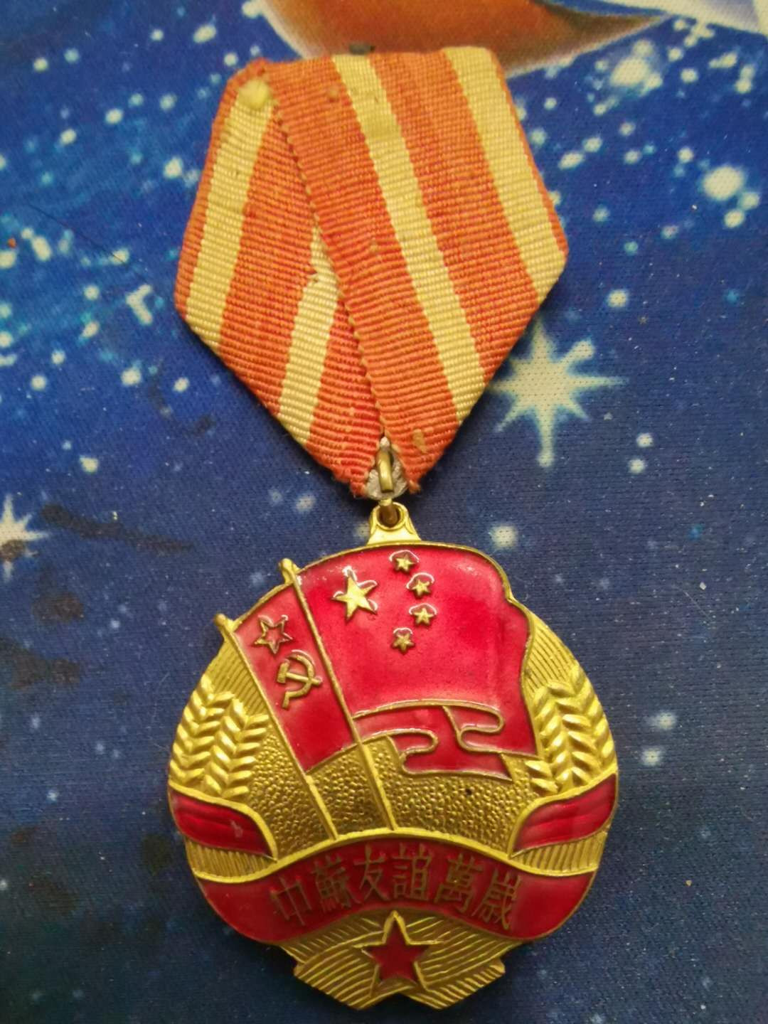 苏联勋章拍卖八月第一期 12.苏联奖章中苏游戏军版53年