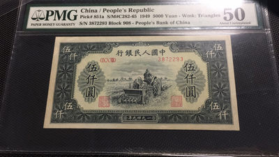【华誉王者】1731期拍卖 - 一版五千元耕地机  PMG50 908-3872293