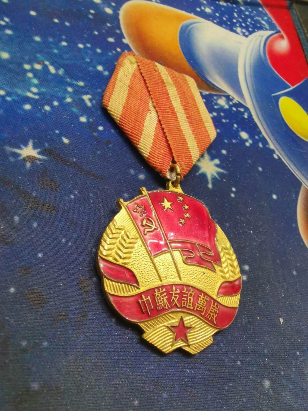 苏联勋章拍卖八月第一期 12.苏联奖章中苏游戏军版53年