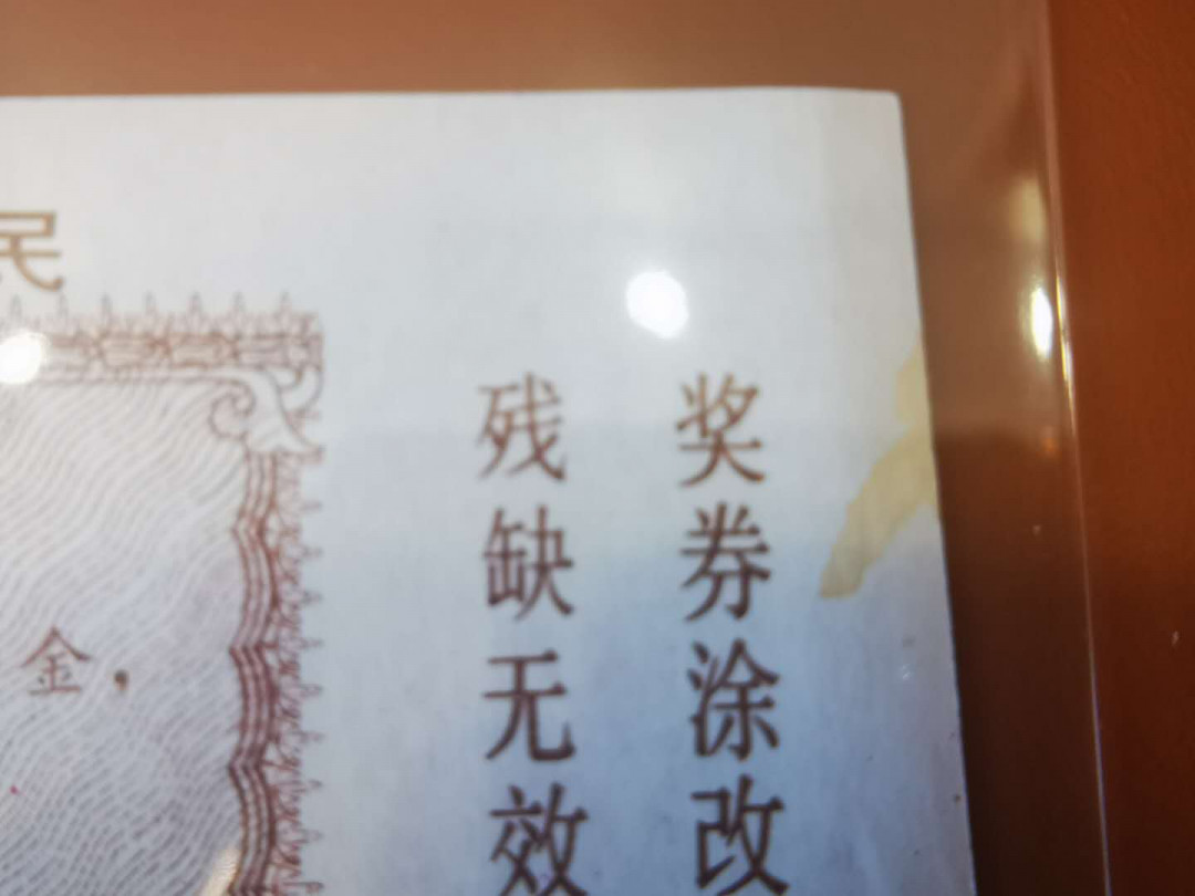 【鲸贝乐淘★自动结拍】千字文·第“陈根委翳，落叶飘摇”号拍卖·两拍包邮 【彩票★票样】1991年福利彩票5角，票样样张，有黄斑无折痕