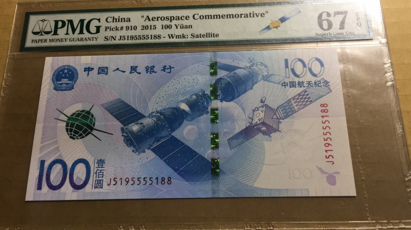 【华誉王者】1731期拍卖 航天钞双尾88  夹狮子 PMG67E J5195555188