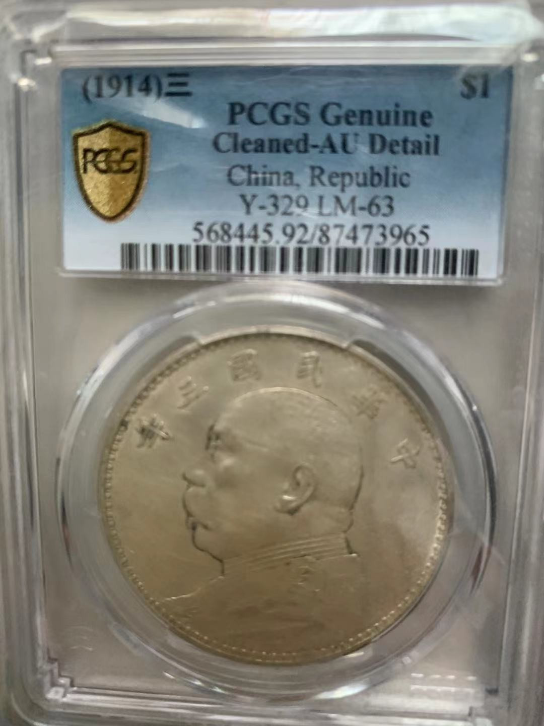 【华誉王者】1731期拍卖 袁像三年PCGS评级【87473965】