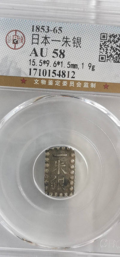 蚂蚁收藏(62)期0佣金.自动结拍（本场拍卖共76件拍品） - 日本一朱银.公博评级AU58