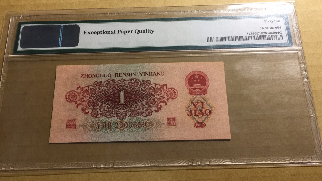 【华誉王者】1731期拍卖 三版大珍 枣红一角 无47 PMG66E 562-2600659