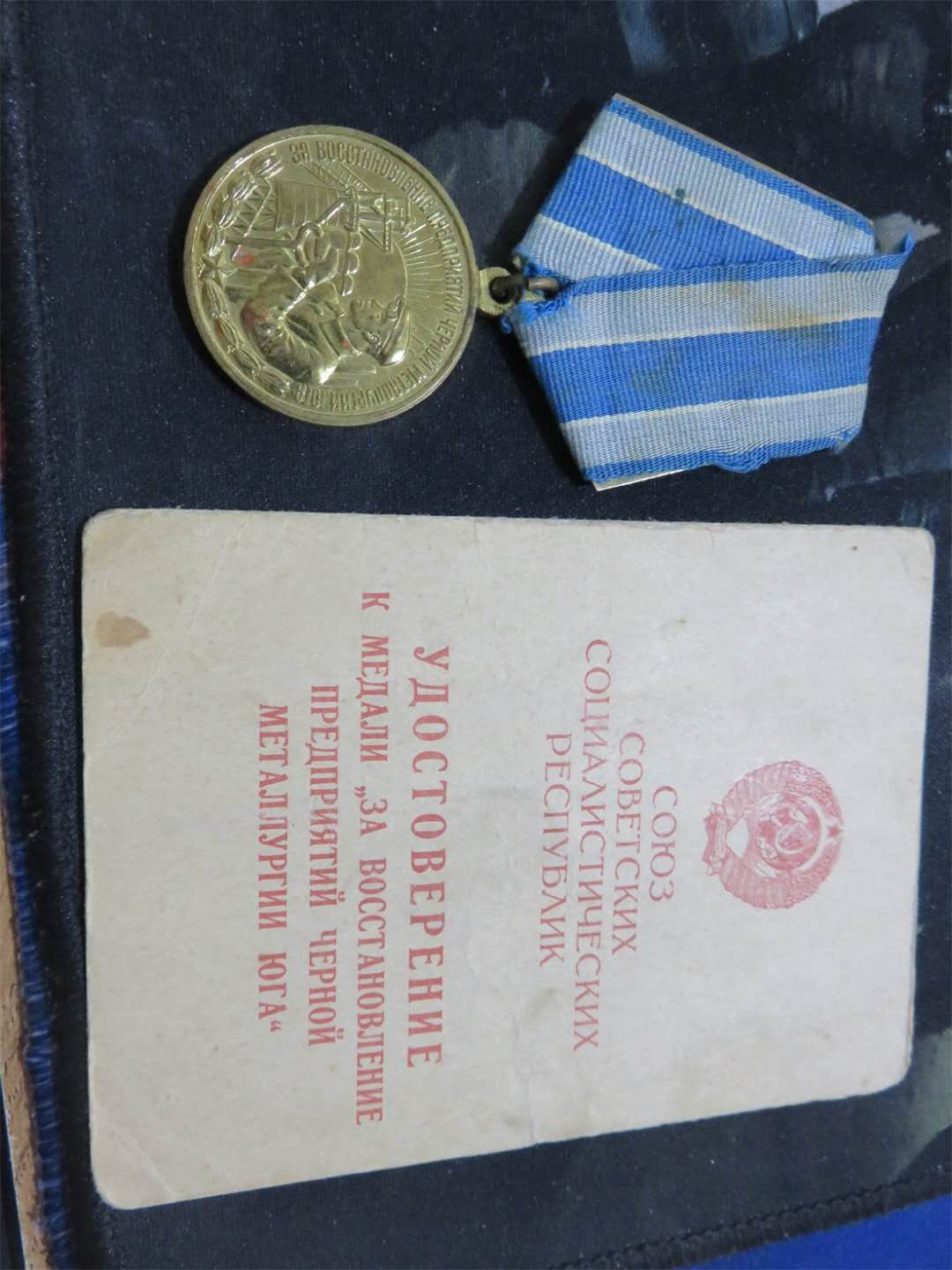 苏联勋章拍卖八月第一期 3.33.1瓦西里的苏联勋章套章之南方冶金带证件