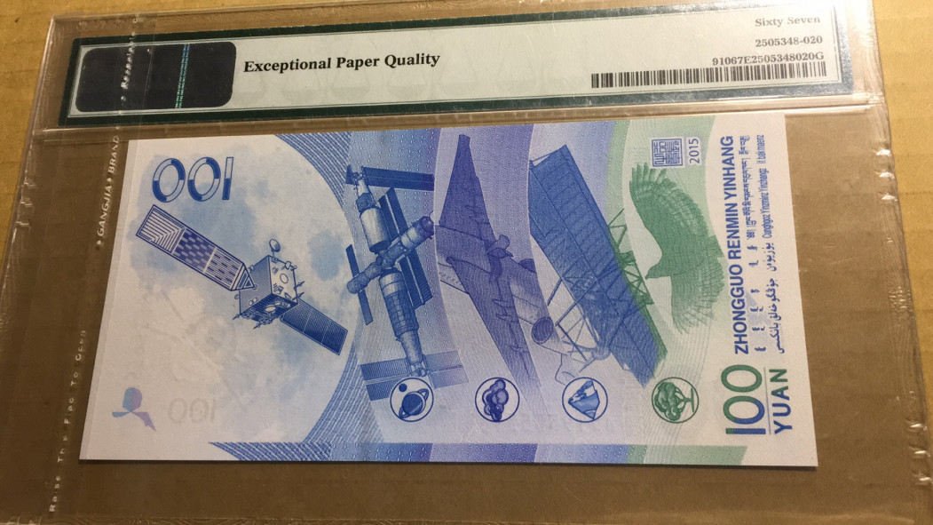【华誉王者】1731期拍卖 航天钞双尾88  夹狮子 PMG67E J5195555188