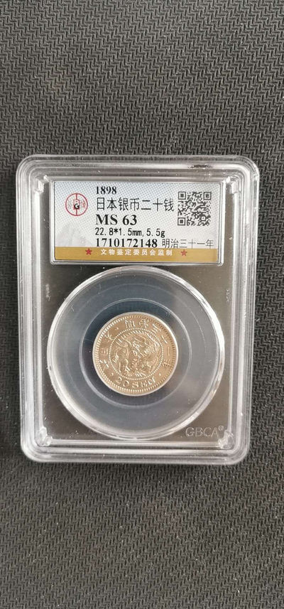 蚂蚁收藏(62)期0佣金.自动结拍（本场拍卖共76件拍品） - 1898日本银币二十钱.明治三十一年.公博评级MS63