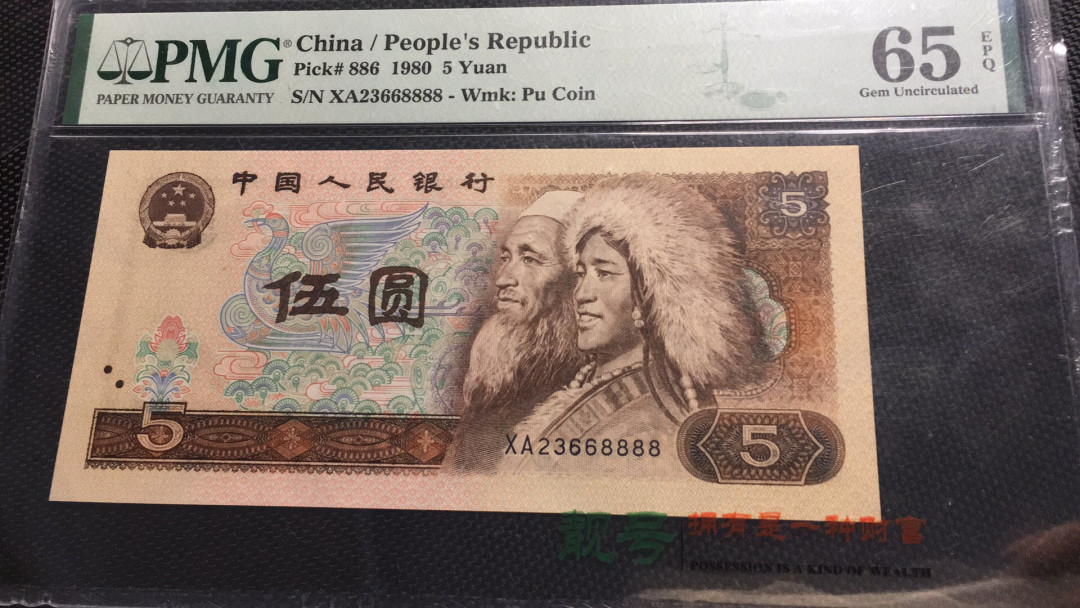 【华誉王者】1731期拍卖 805数四狮子888  PMG65E XA23668888