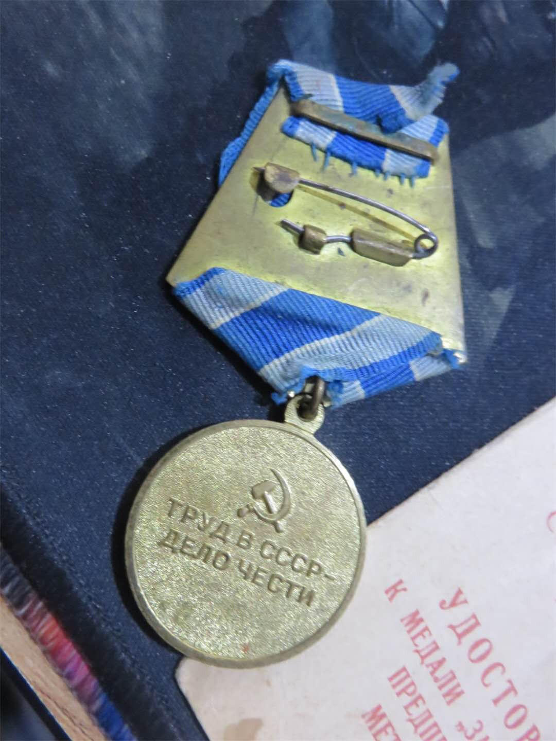 苏联勋章拍卖八月第一期 3.33.1瓦西里的苏联勋章套章之南方冶金带证件