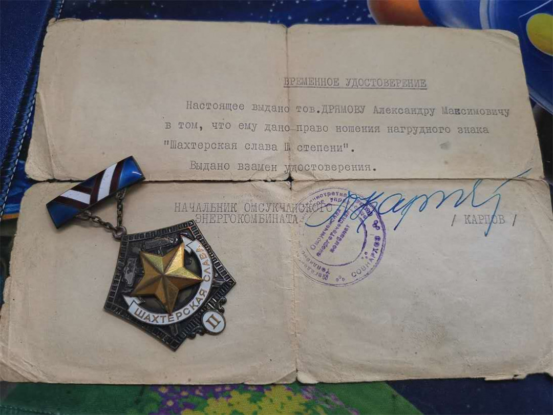 苏联勋章拍卖八月第一期 苏联奖章煤矿二级 临时证件