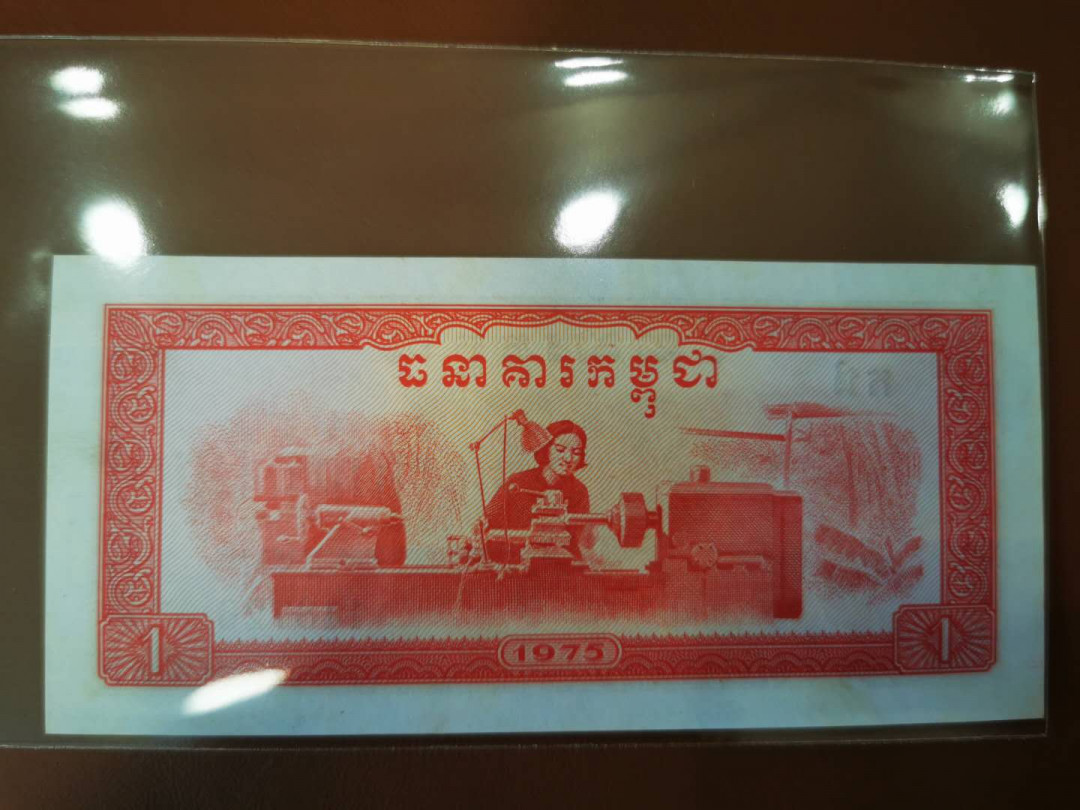 【鲸贝乐淘★自动结拍】千字文·第“陈根委翳，落叶飘摇”号拍卖·两拍包邮 【中国代印★柬埔寨🇰🇭 】1975年红色高棉1瑞尔，全新全品极近UNC ，边略有点黄如图