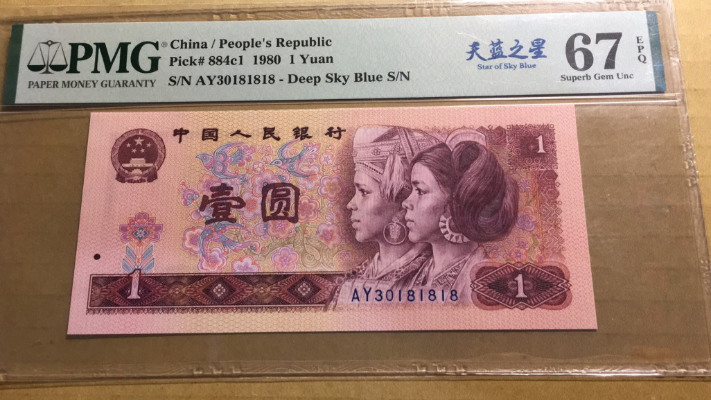 【华誉王者】1731期拍卖 801天蓝之星 数四 尾18循环 PMG67E AY30181818