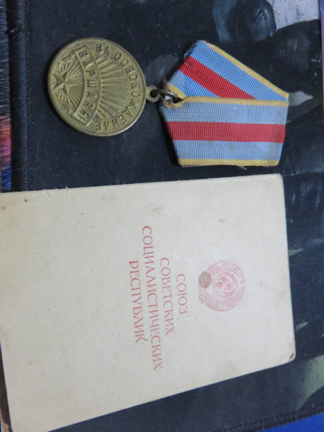 苏联勋章拍卖八月第一期 3.43.1瓦西里的苏联勋章套章之华沙带证件