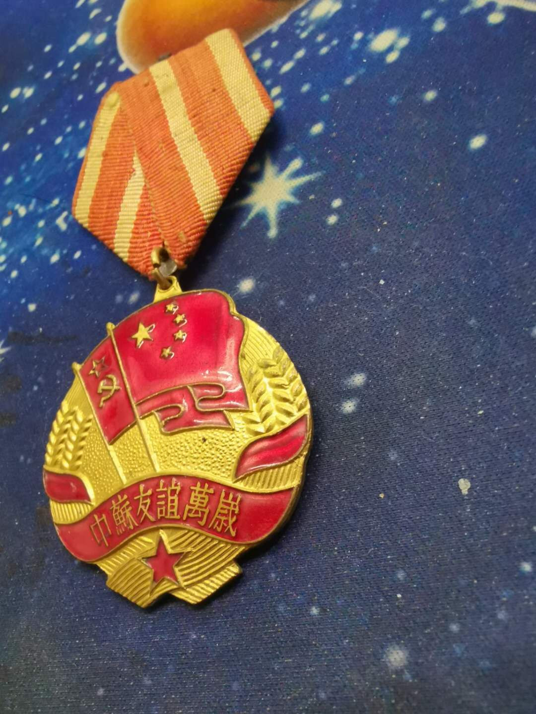 苏联勋章拍卖八月第一期 12.苏联奖章中苏游戏军版53年