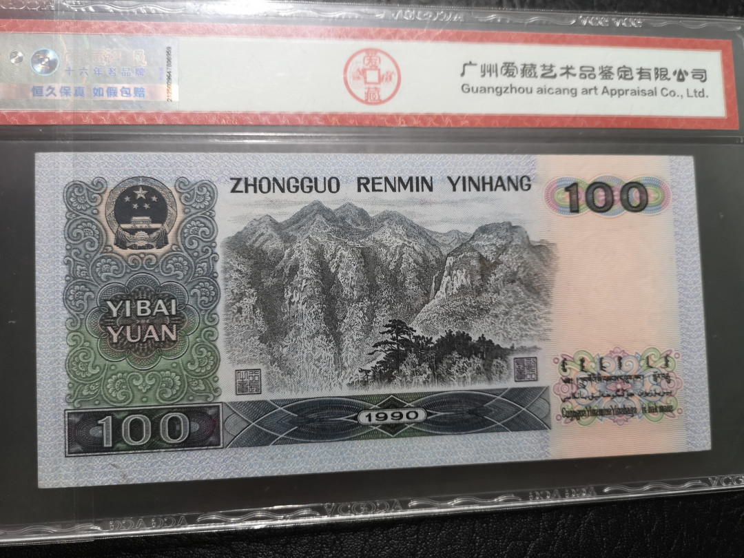 《外钞收藏家》第一百一十九期拍卖（本期106件拍品） 四版 1990年100元 爱藏 62分