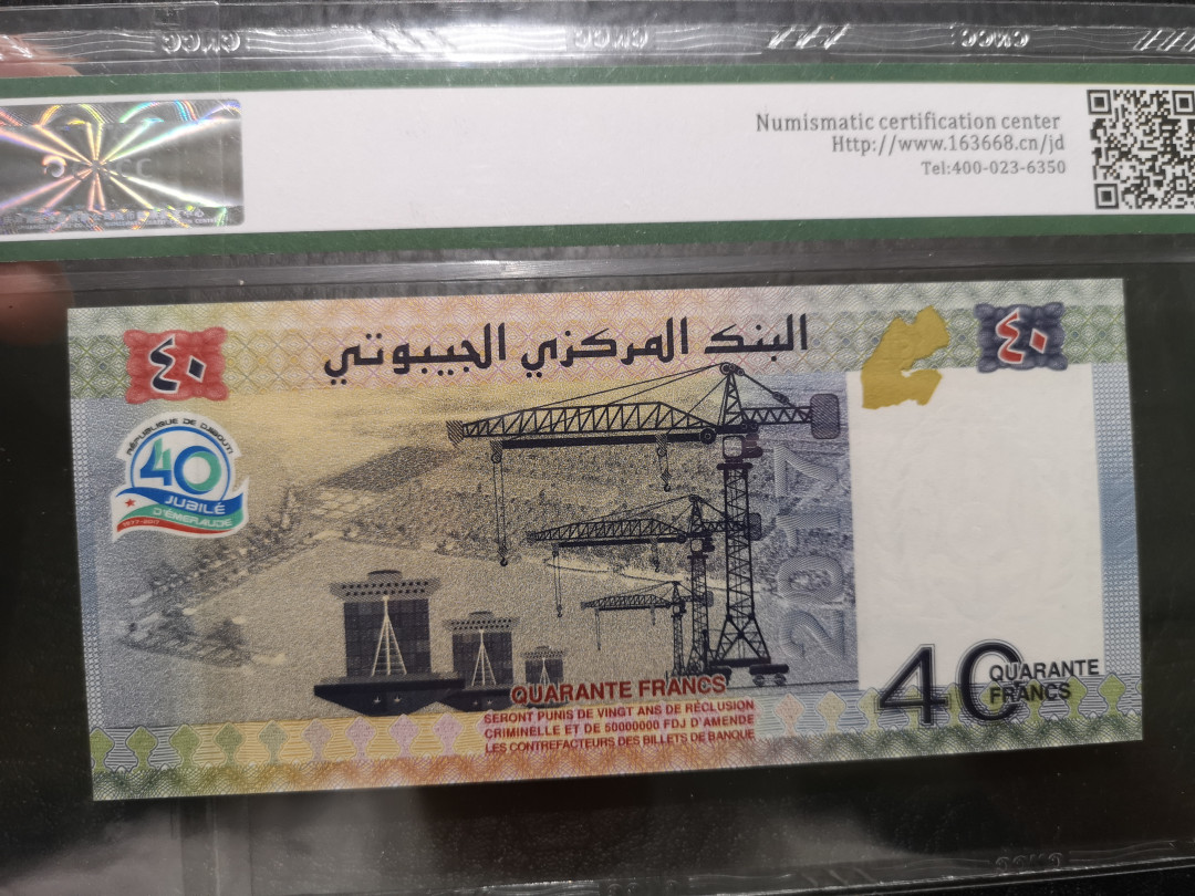 《外钞收藏家》第一百一十九期拍卖（本期106件拍品） 2017年吉布提40  CNCC评级67