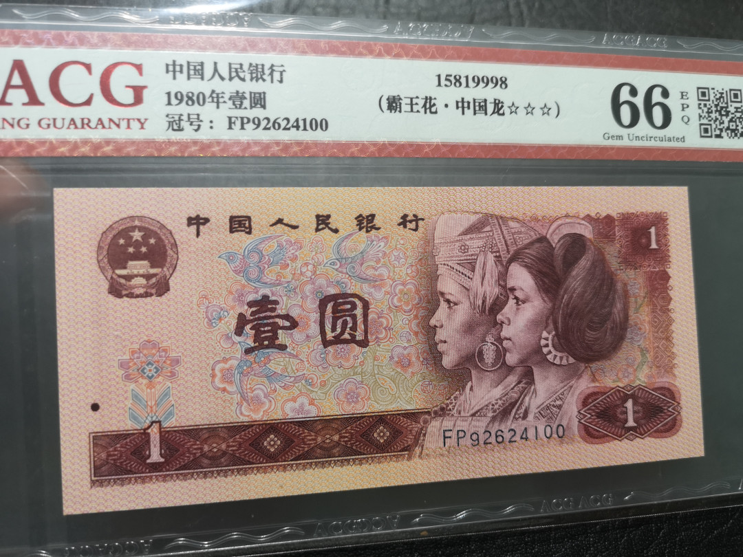 《外钞收藏家》第一百一十九期拍卖（本期106件拍品） 四版 1980年1元 爱藏 66分