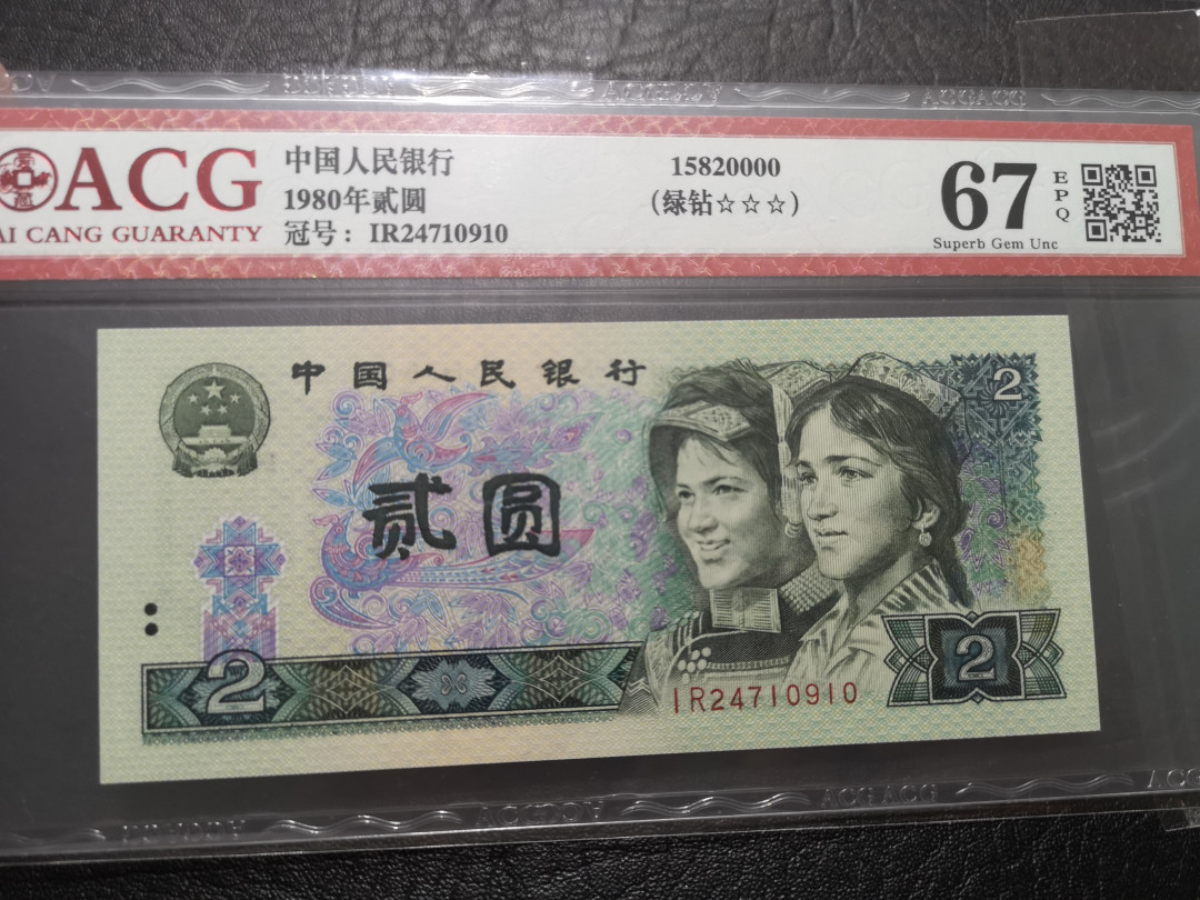 《外钞收藏家》第一百一十九期拍卖（本期106件拍品） 四版 1980年2元 爱藏 67分