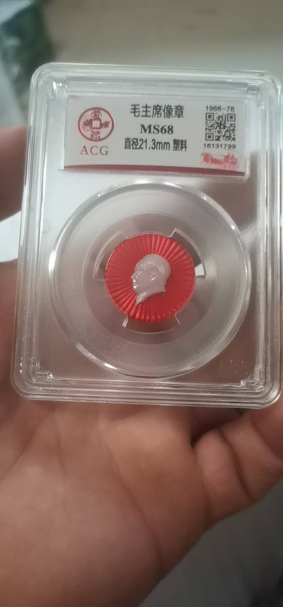 清仓大甩卖 - 爱藏评级毛主席像章，68超高分，塑料章，头像洁白如玉，特别润