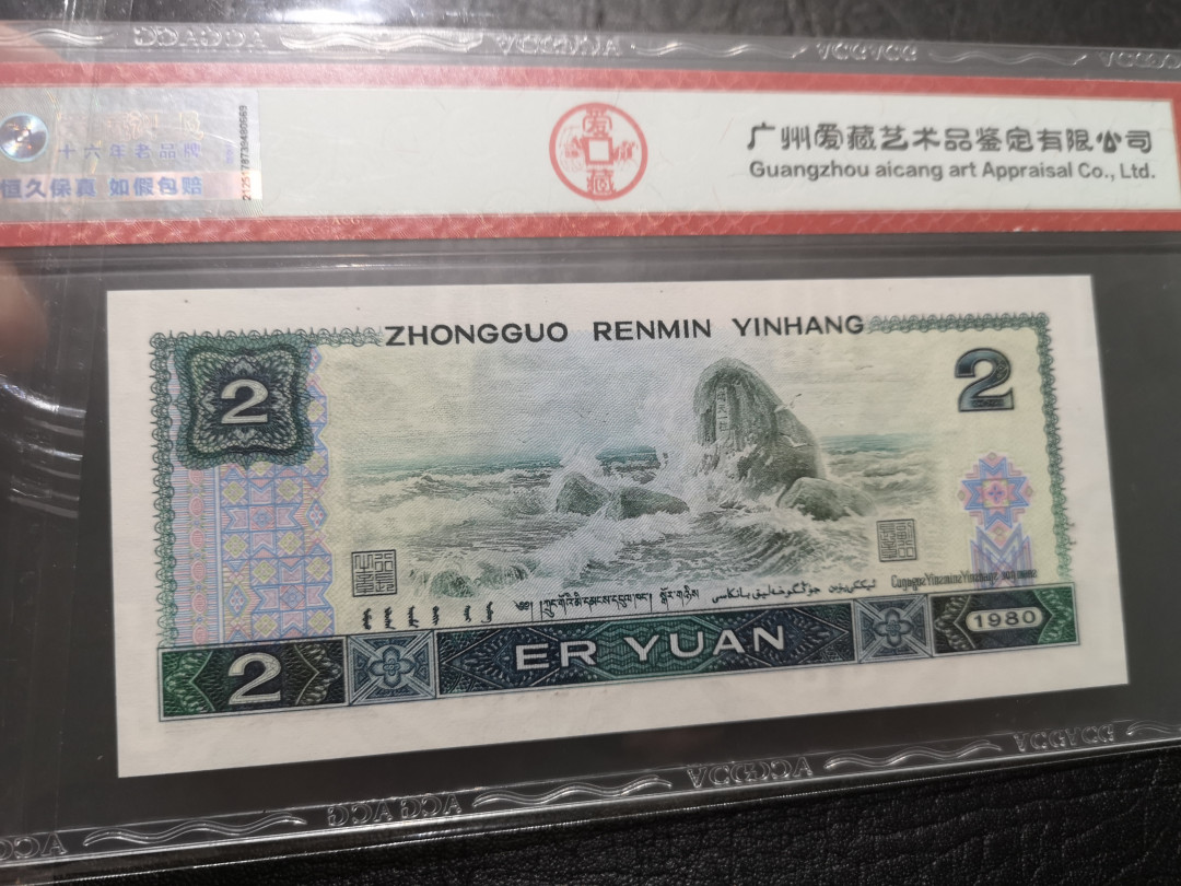 《外钞收藏家》第一百一十九期拍卖（本期106件拍品） 四版 1980年2元 爱藏 67分