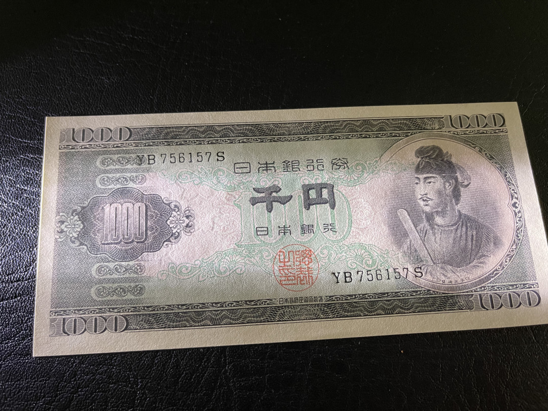 《外钞收藏家》第一百一十九期拍卖（本期106件拍品） 日本1000元 圣德太子 全新UNC