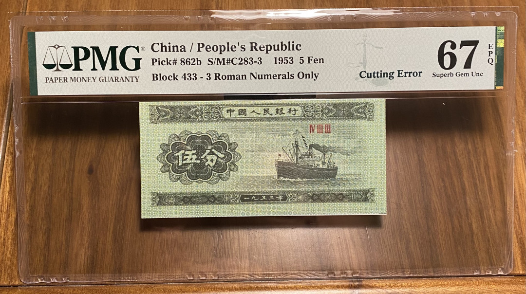 大黄蜂拍卖第一期 三版五分裁切错币