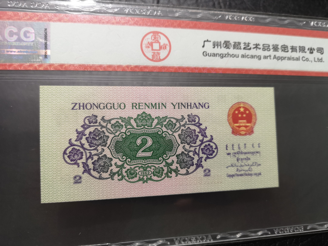 《外钞收藏家》第一百一十九期拍卖（本期106件拍品） 四版 1962年2角 爱藏 65分