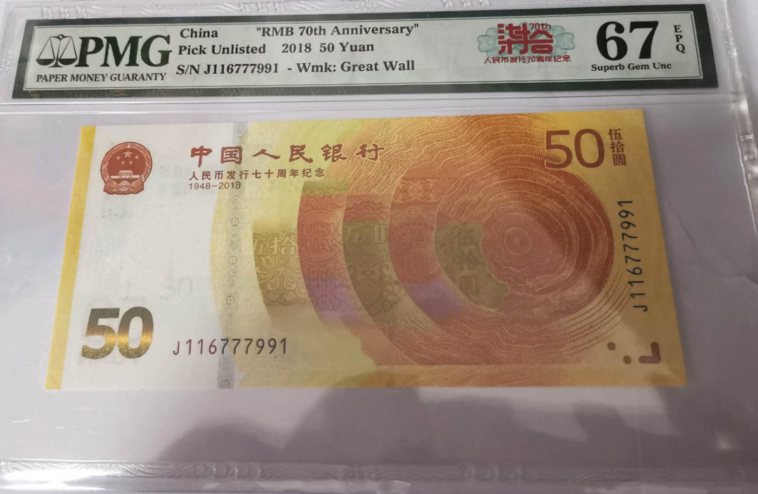 《张总收藏》32期—海外筋票 人民币发行70周年黄金钞PMG67E2枚连号，号码不错