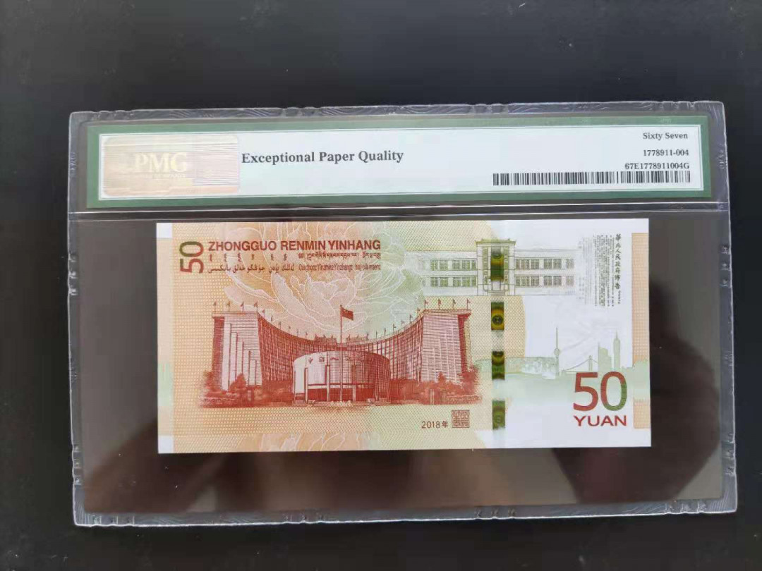 【华誉王者】1732期拍卖 PMG67分70钞年份号开头J192539888无四七超级豹子号