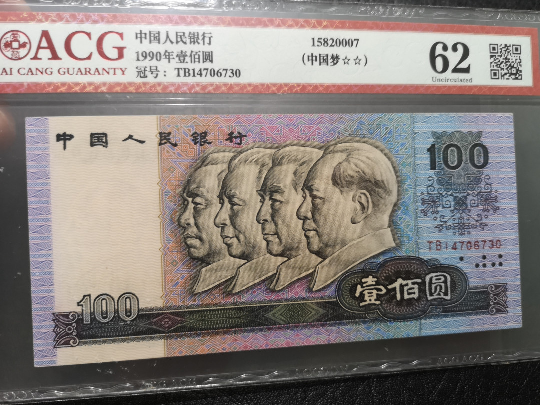 《外钞收藏家》第一百一十九期拍卖（本期106件拍品） 四版 1990年100元 爱藏 62分