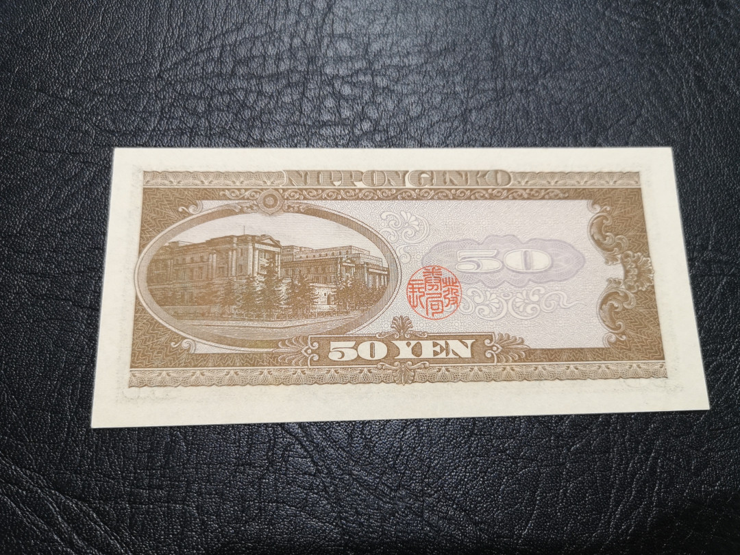 《外钞收藏家》第一百一十九期拍卖（本期106件拍品） 日本50元 高桥是清 全新UNC