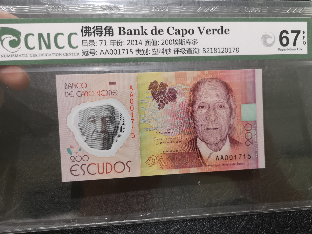 《外钞收藏家》第一百一十九期拍卖（本期106件拍品） 2014年佛得角200  CNCC评级67 AA冠