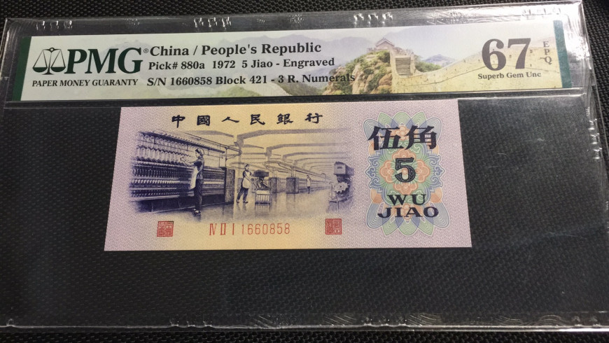 【华誉王者】1732期拍卖 凸版纺织尾858  无3457 PMG67E 421-1660858