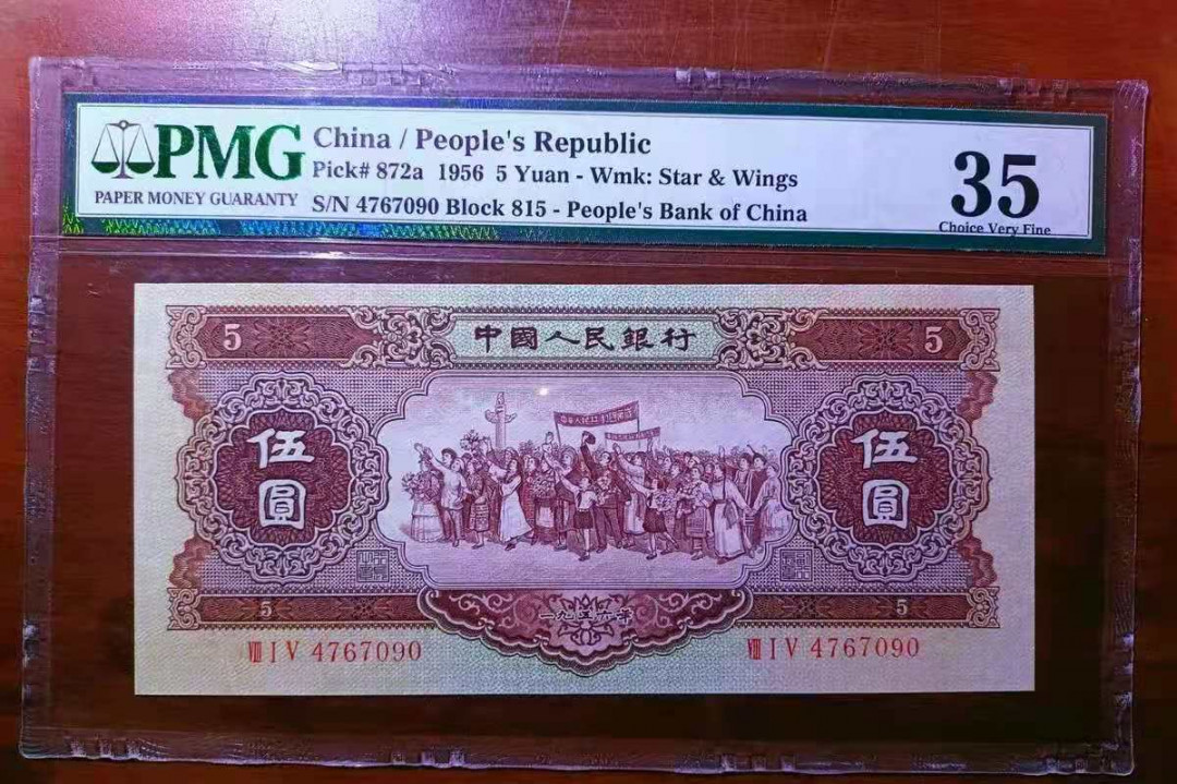 【华誉王者】1732期拍卖 海鸥五元 PMG35 815-4767090