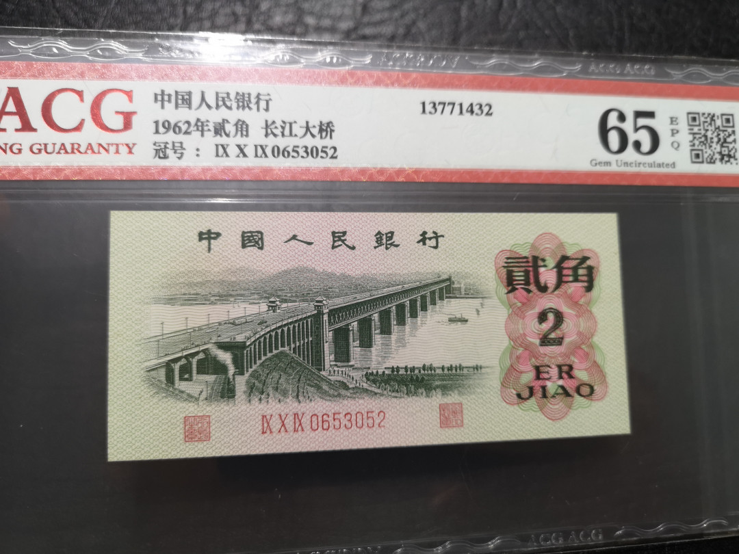 《外钞收藏家》第一百一十九期拍卖（本期106件拍品） 四版 1962年2角 爱藏 65分